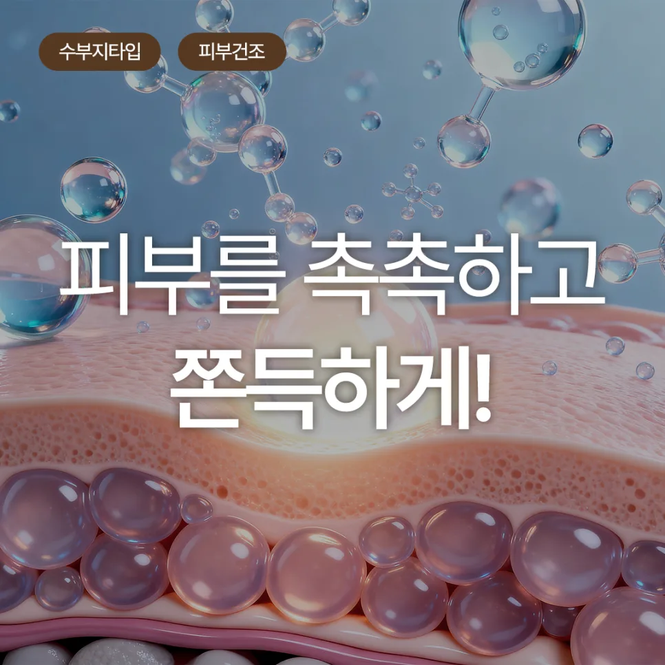 속건조 수부지 피부, 미주안 스킨부스터로 촉촉하게 만드는 법 2026