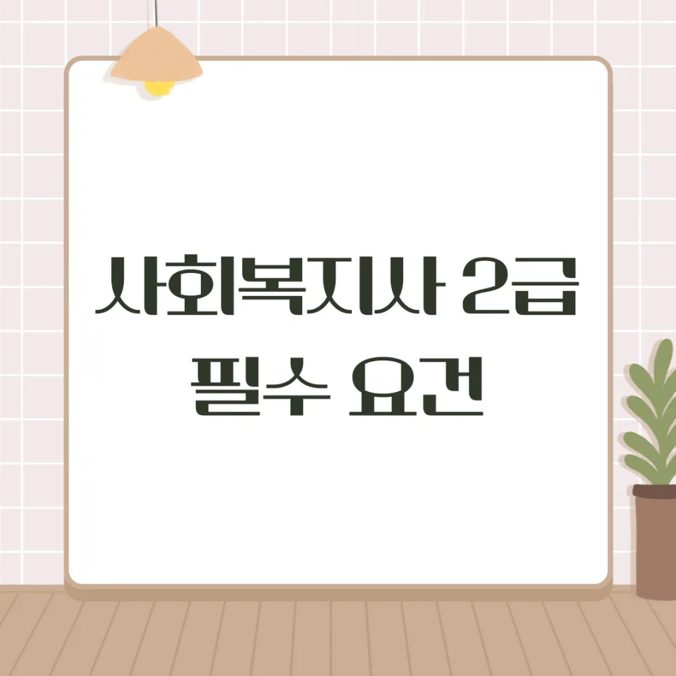 사회복지사 2급 자격증 취득 방법 2026: 학점은행제 완벽 가이드