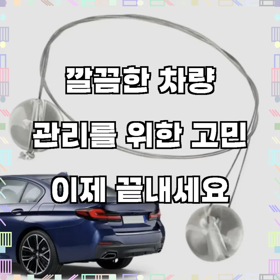 차량 스티커 제거제 2026: 엠블럼 흔적 완벽 지우는 법