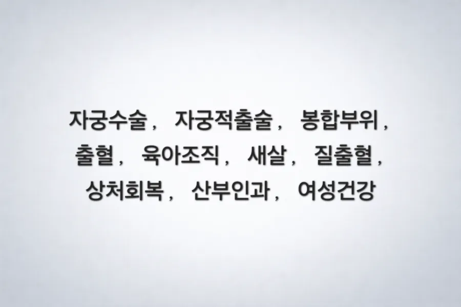 자궁수술 후 봉합부위 출혈, 새살 생성 원인과 실손보험 청구 기준 2026