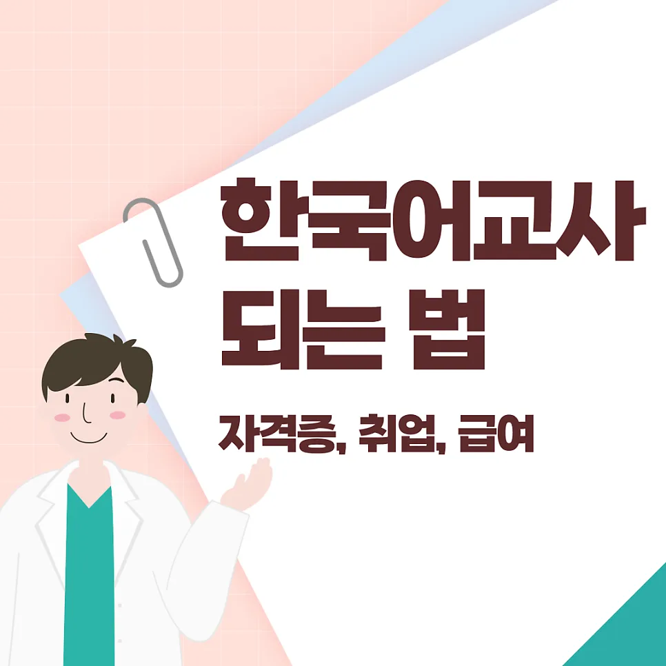 한국어 교사 되는 법 2026: 자격증, 취업, 급여 완벽 정리