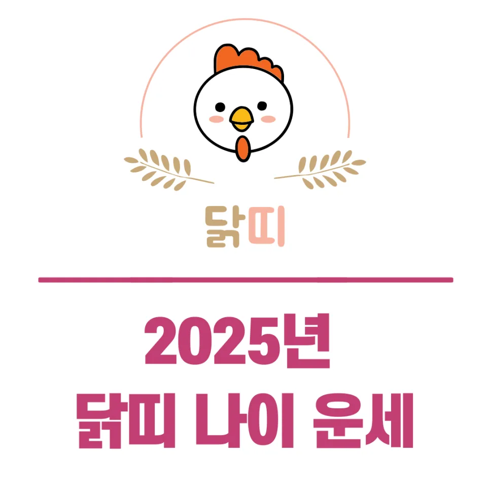 2025년 닭띠 운세: 삼재 없는 해, 성공 전략은? (나이/연애/이사)