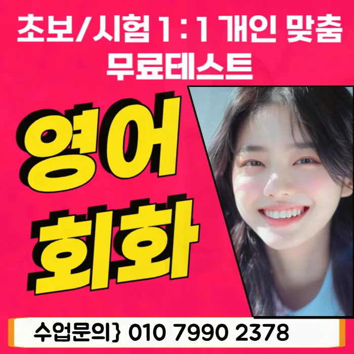 덕양구 오픽 영어회화, 직장인 맞춤 전략 2026년 총정리