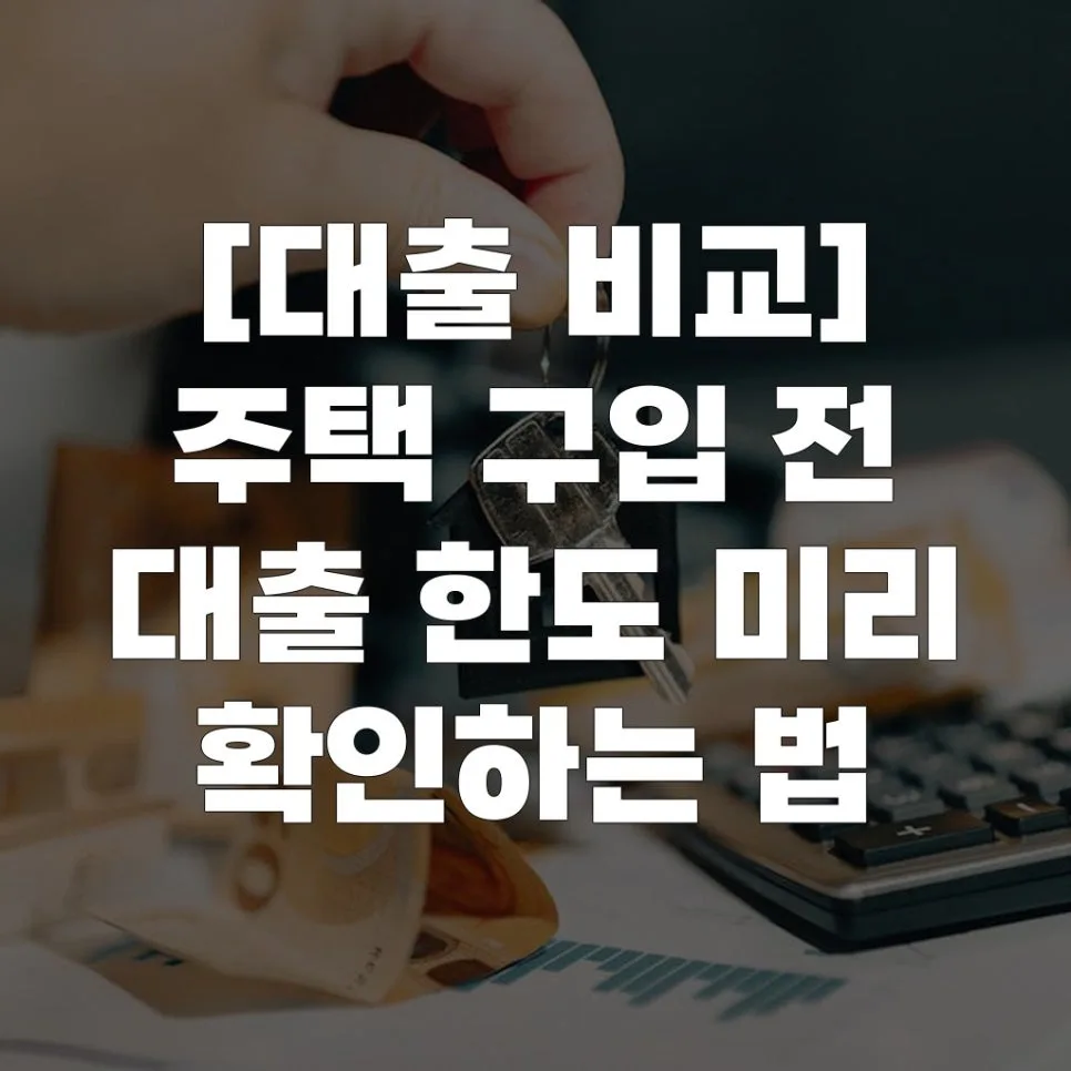 2026년 주택담보대출 한도 미리 확인하는 5단계