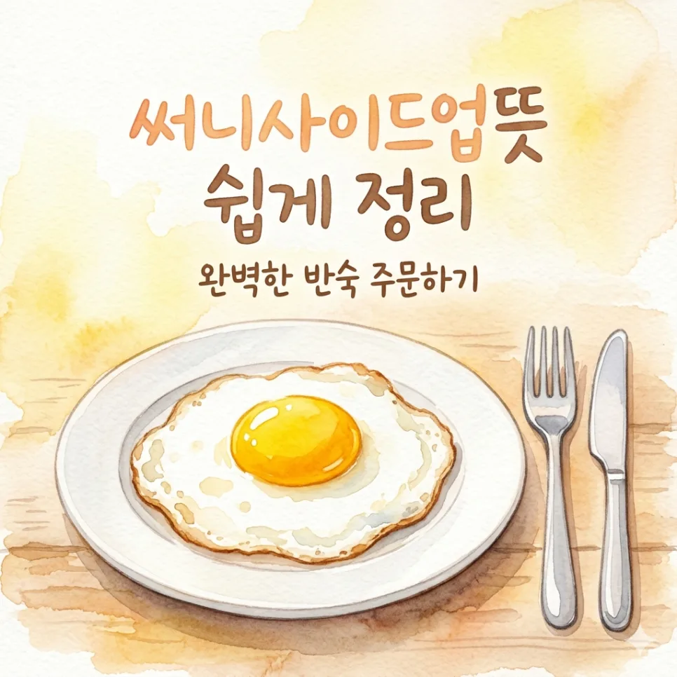 써니사이드업 뜻 완벽 정리: 계란 요리 주문 2026