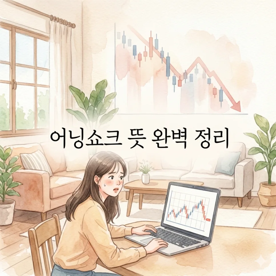 어닝쇼크 뜻, 2026년 투자자가 알아야 할 충격 분석