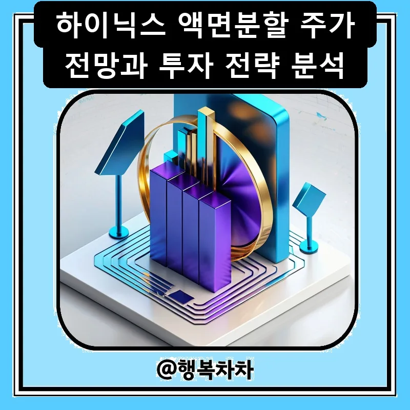 SK하이닉스 액면분할, 2026년 주가 전망 및 투자 전략 총정리