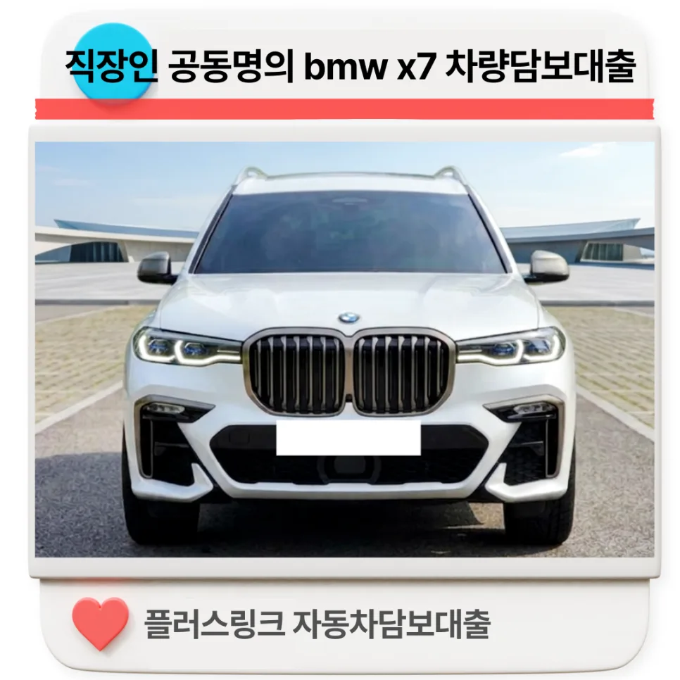 BMW X7 공동명의 자동차대출 7천만원 승인 비결 2026
