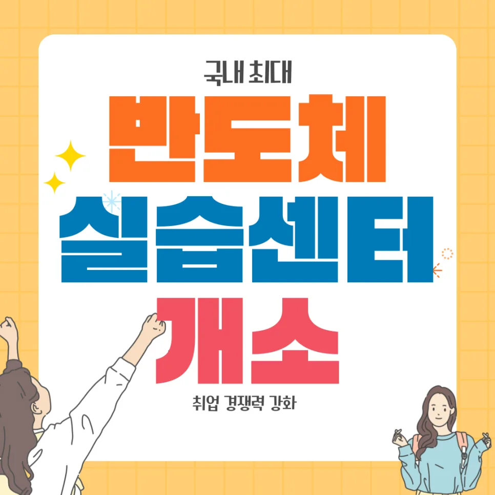 2026년 대학가 5대 뉴스: 반도체 인재 양성부터 외국인 유학생 확대까지