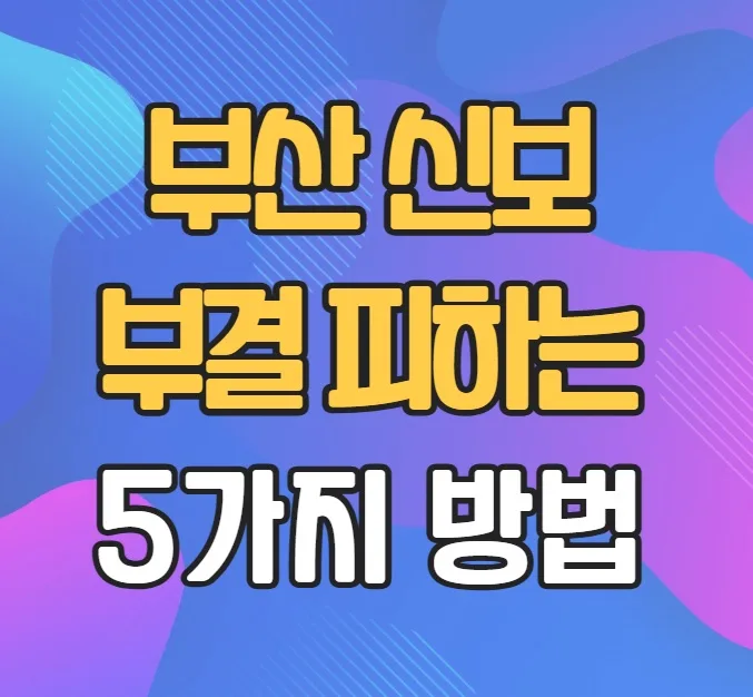 부산신용보증기금 대출 조건 2026: 부결 피하는 5가지 핵심 전략