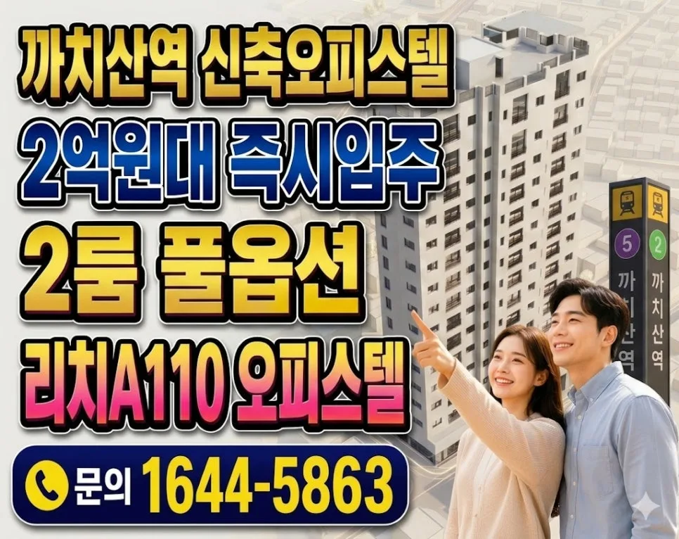 까치산역 신축 분양 2026: 2억대 투룸 내 집 마련 전략