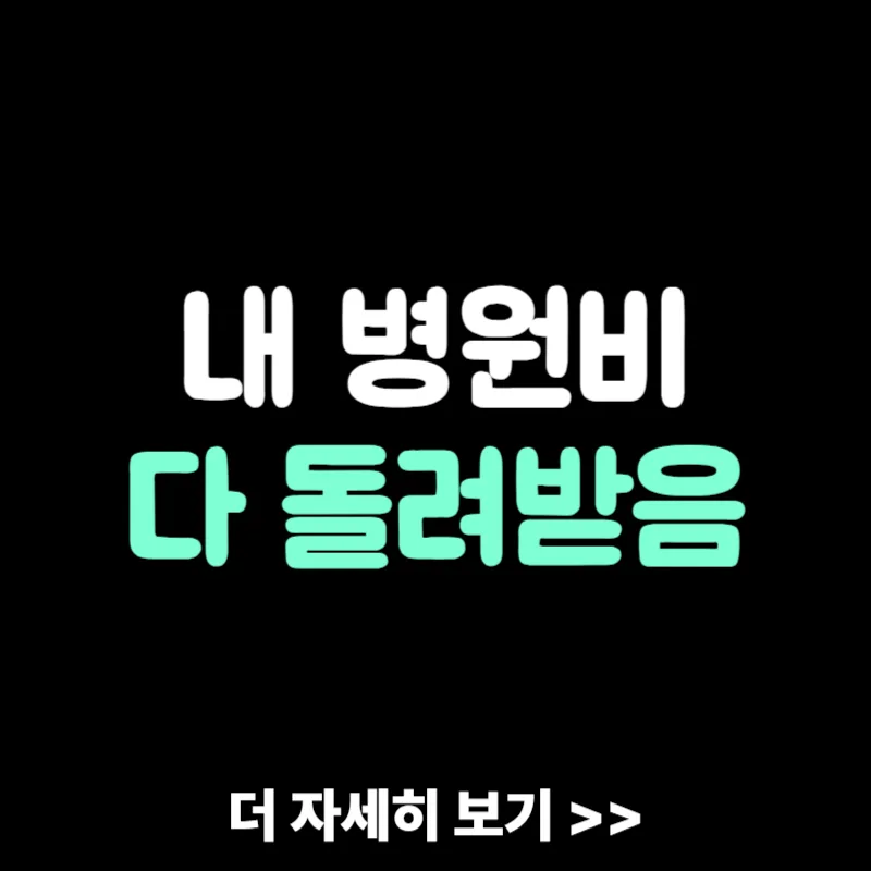 삼쩜삼 병원비 환급 2026: 미청구 보험금 찾는 3가지 방법