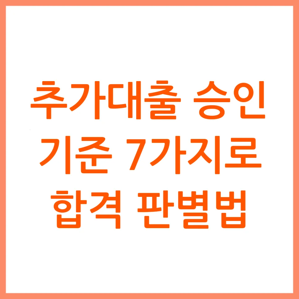 추가대출 승인 잘 나는 기준 2026: DSR vs 신용점수, 실제 가능 조건 7가지