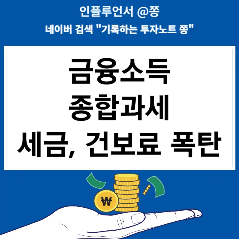 금융소득 2천만원 넘으면 세금·건보료 폭탄? 2026년 절세 전략