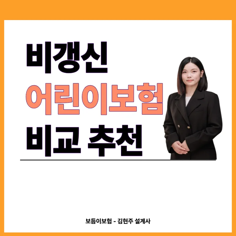 비갱신 어린이보험 2026년 비교 추천: 설계사 경험 기반 핵심 총정리