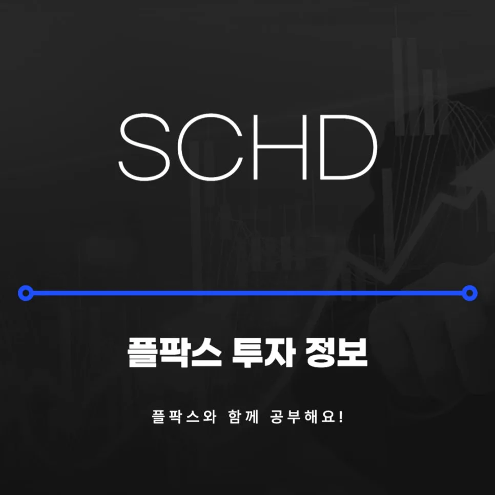 SCHD ETF 2026년 투자 가이드: 배당 성장률과 절세 전략 총정리