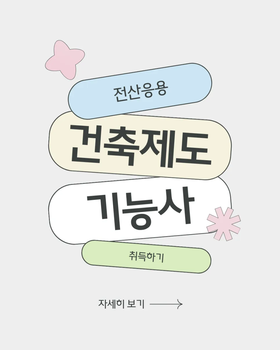 전산응용건축제도기능사 취득 로드맵 2026: 캐드 기초부터 실무까지