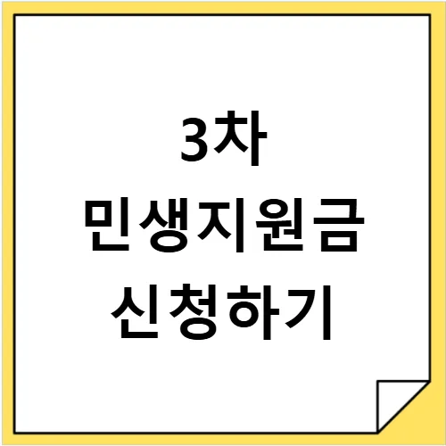 나주시 민생지원금 3차, 2026년 신청 자격 및 지급액 총정리