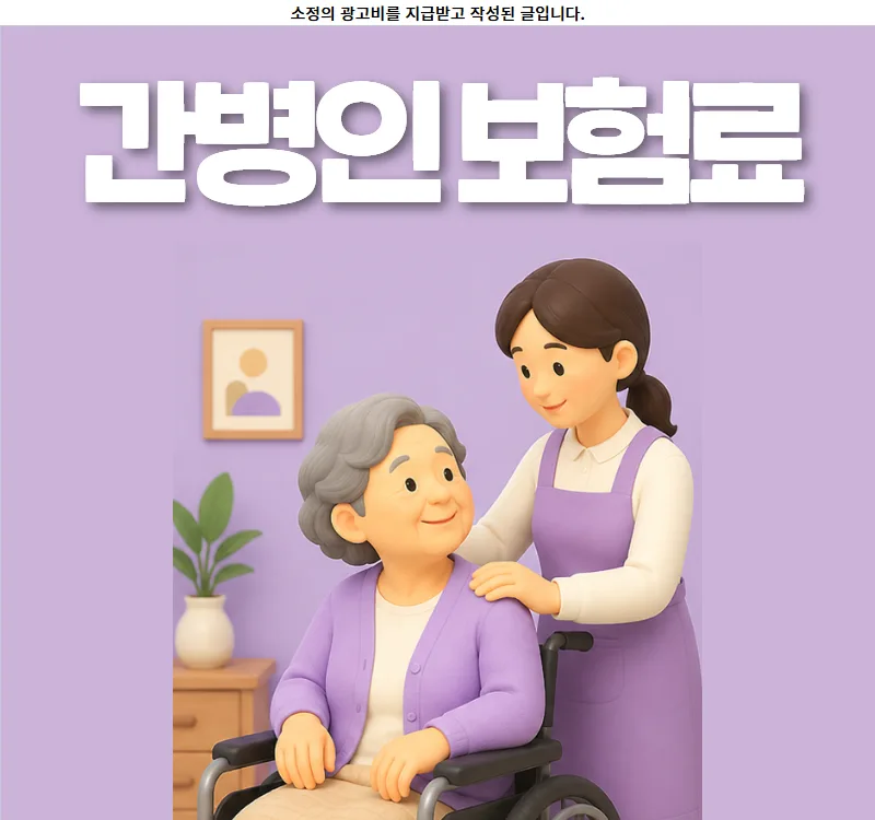 70대 간병인보험료 청구 방법과 추천 상품 비교 2026