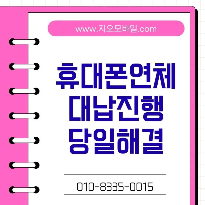 휴대폰 연체 해결 방법: 2026년 신용점수 지키는 법