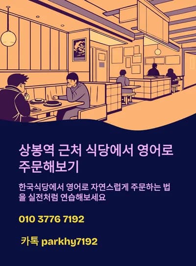 상봉역 식당 영어 주문 가이드 2026: 실전 회화 연습법