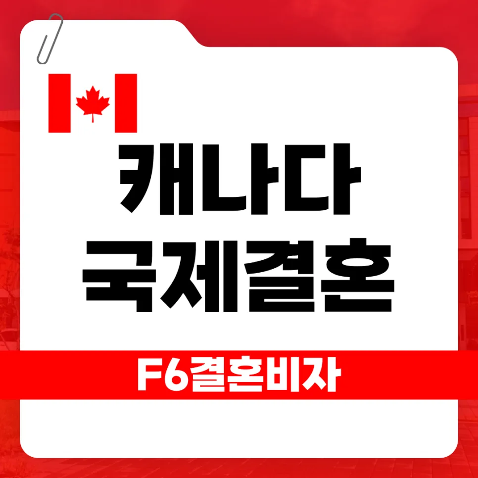 캐나다 F-6 결혼비자 발급 완벽 가이드 2026