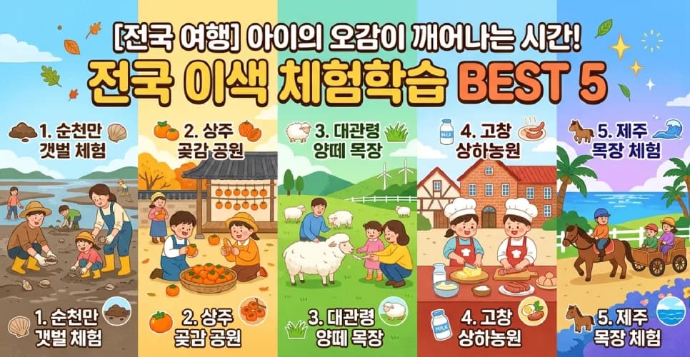 아이 오감 만족 전국 체험학습 BEST 5 (2026년 최신)