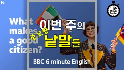 좋은 시민이란? BBC 영어 6분 학습 2026년 핵심 정리