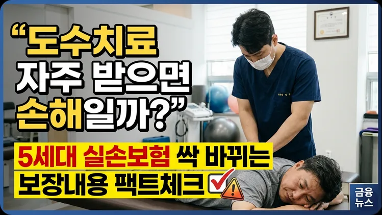 5세대 실손보험, 보험료 절약 핵심 전략 2026년 총정리