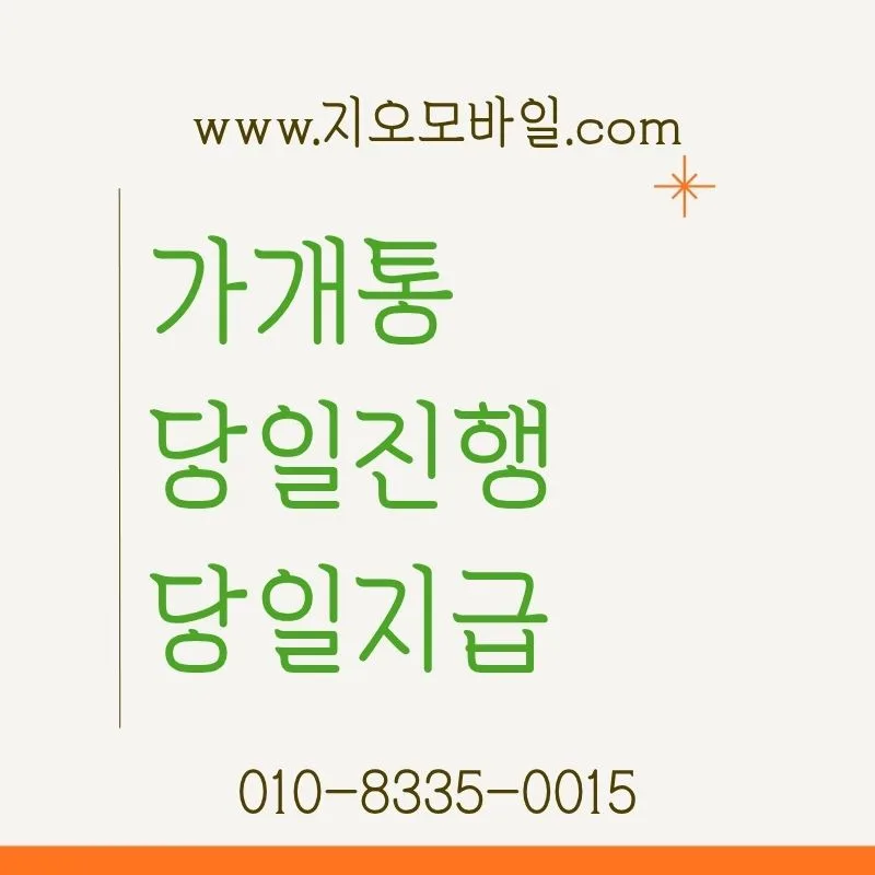 가개통 조건 및 가능 여부 2026년 완벽 정리