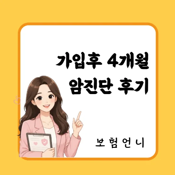 암보험 제대로 준비하는 법: 15년 경력 설계사 실제 후기 2026