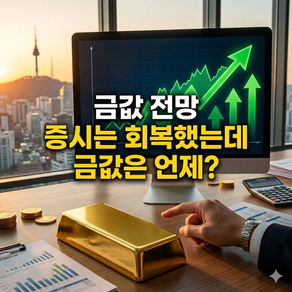 금값 전망 2026: 증시 회복에도 금값은 왜 박스권? 전문가 분석