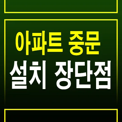 아파트 중문 설치, 2025년 비용·종류별 장단점 비교
