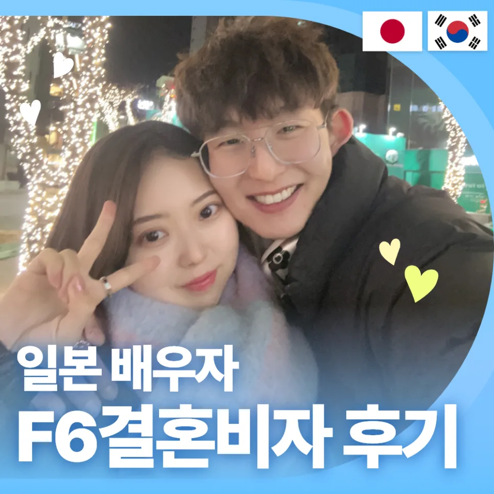 일본 배우자 F6 비자 발급 성공 후기 2026: 케이비자 이용 경험