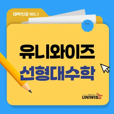 선형대수학 인강, 수포자도 이해하는 비결 2026