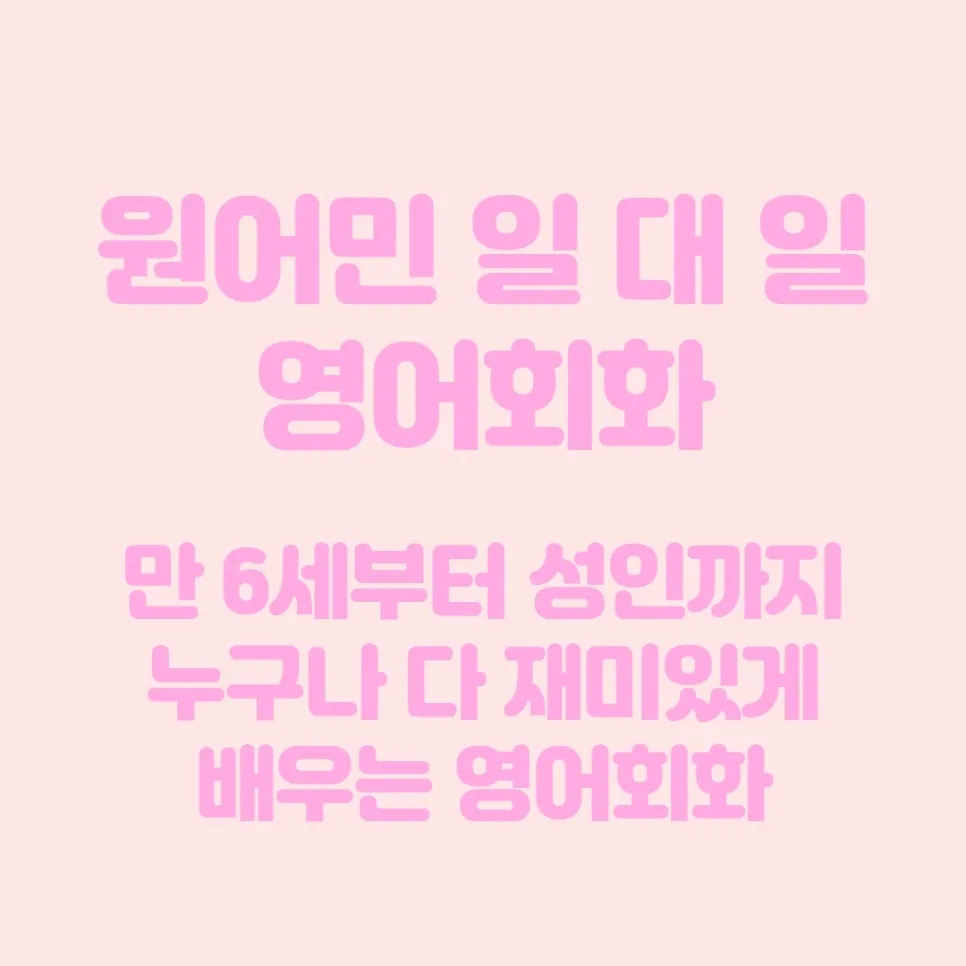 석계역 영어회화: 원어민 수업 효과와 비용 2026년 총정리
