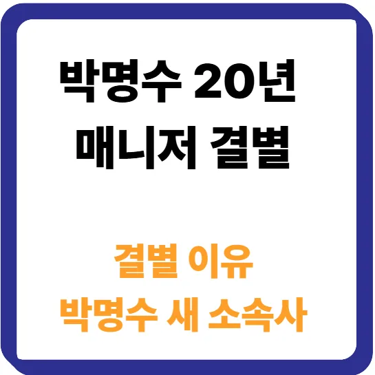 박명수 매니저 결별, 20년 동행 종료 이유는? (2026년 전망)