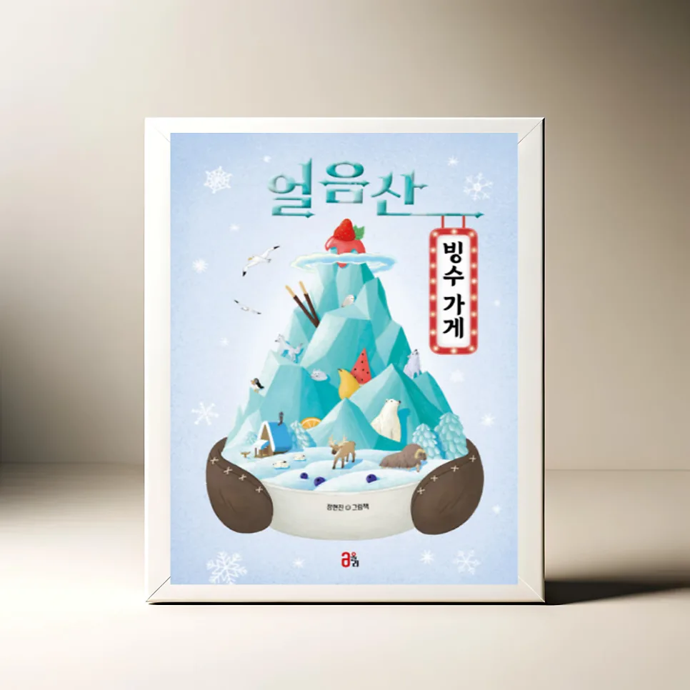 얼음산 빙수 가게 그림책, 환경 메시지 2026년에도 유효할까?