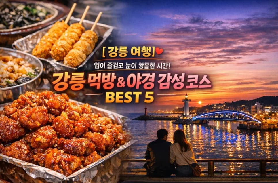 강릉 먹방 & 야경 코스 BEST 5가지 2026년 완벽 정리