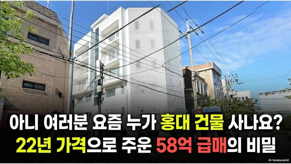 홍대 꼬마빌딩 58억 급매, 2026년 시세보다 싼 이유 분석