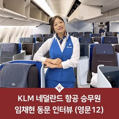 KLM 승무원 임채현 동문 인터뷰: 외항사 장단점 및 취업 팁 2026