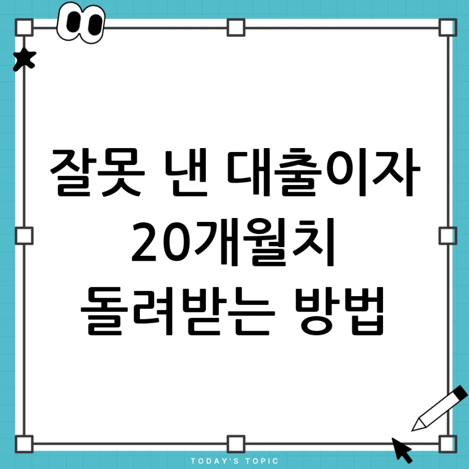 새차 대출 30만원 오류, 20개월 뒤 발견 시 대처법 2026