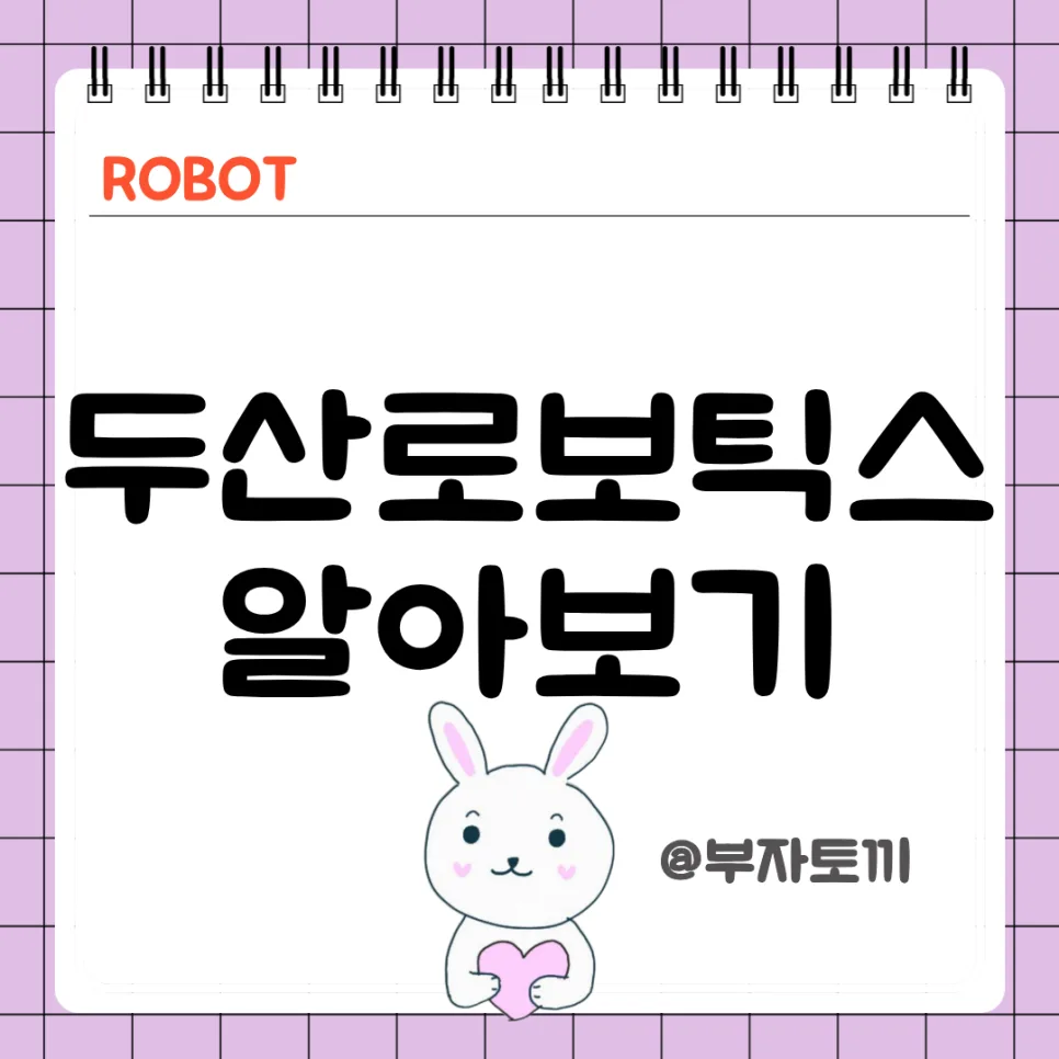 두산로보틱스 주가 2026년 전망: 엔비디아 협업과 휴머노이드 로드맵