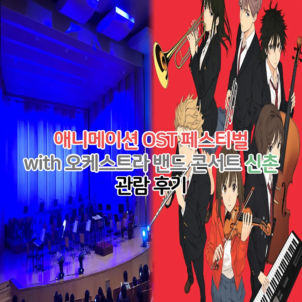 신촌 애니 OST 오케스트라 페스티벌 2026 후기: 직접 경험한 감동