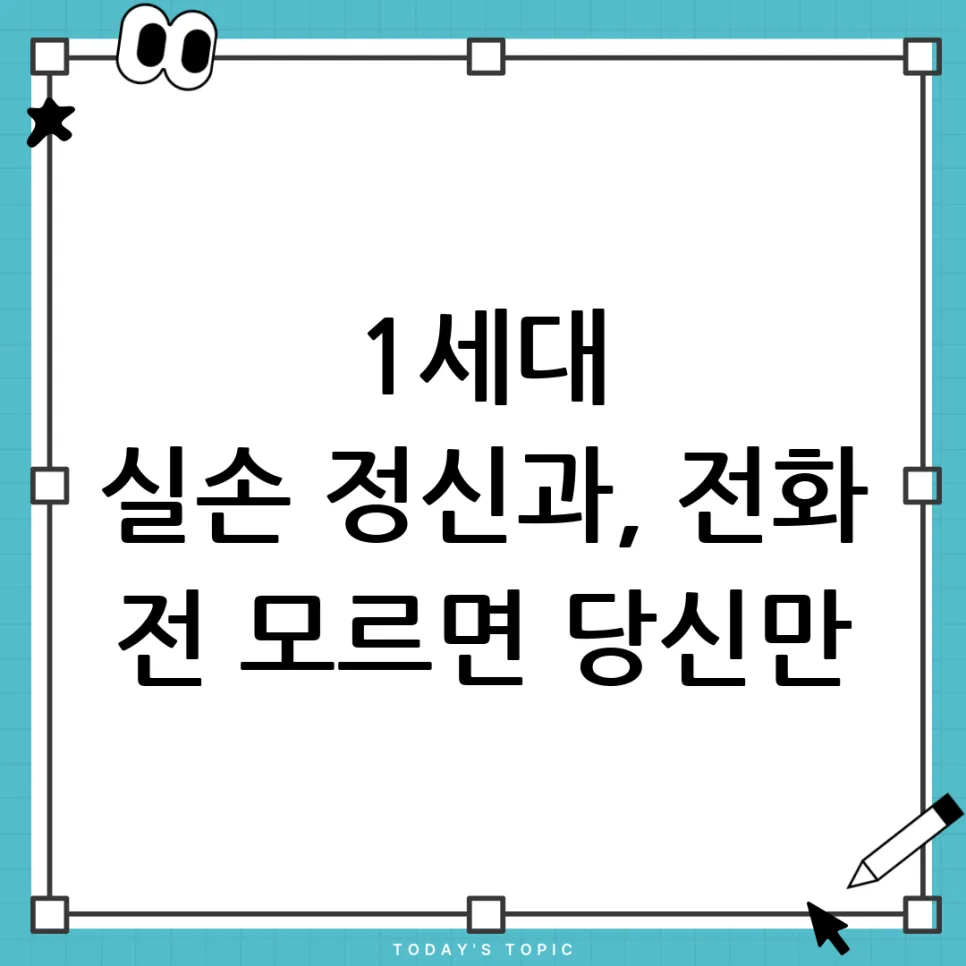 1세대 실손보험 정신과 보장, 2026년에도 가능할까? 확인법 총정리