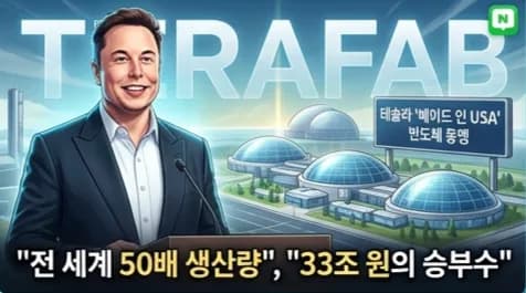 일론 머스크 테라팹 2026: AI 반도체 독립 선언과 파장
