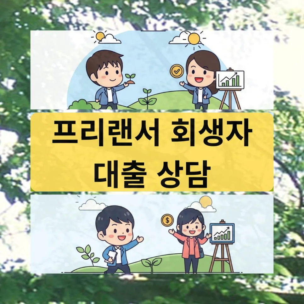 프리랜서 회생자대출 승인 조건 2026: 소득 증빙 완벽 가이드