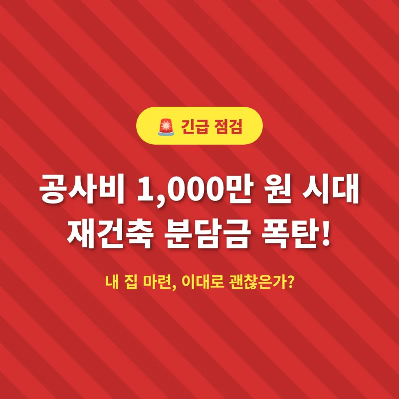 2026년 재건축 분담금 폭탄 피하는 법: 공사비 급등 원인과 대응 전략