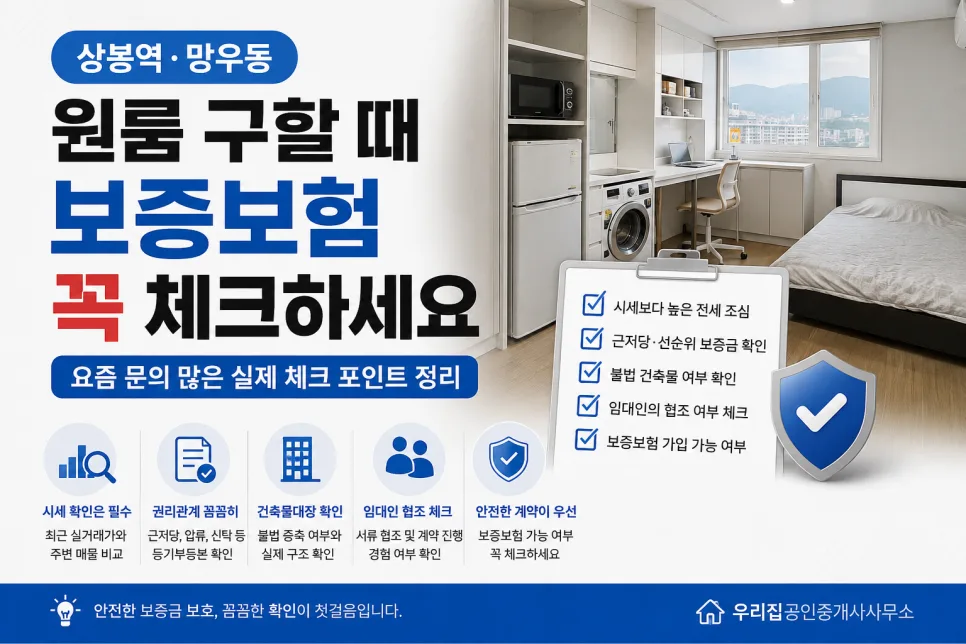 상봉 망우역 원룸 보증보험 가입 조건 2026년 총정리