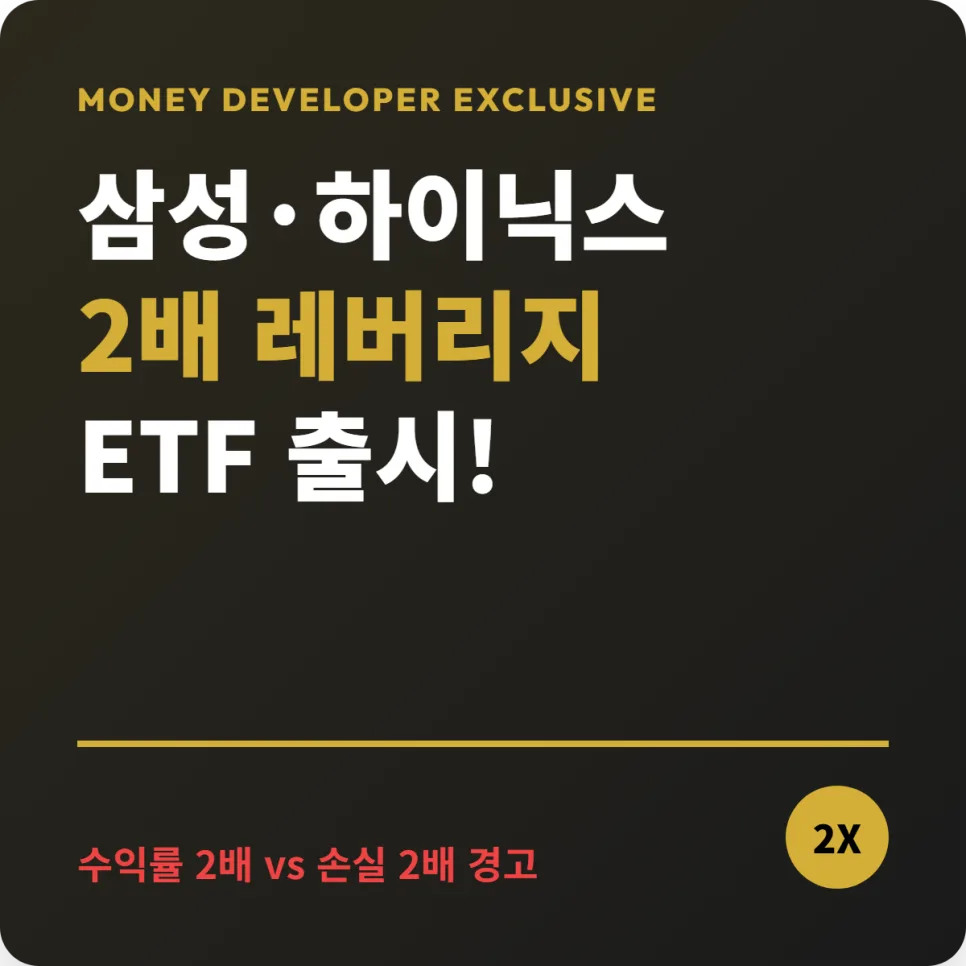 삼성전자 SK하이닉스 레버리지 ETF 2026년 투자 가이드: 위험과 기회 분석